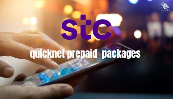 باقات كويك نت STC مسبقة الدفع 2026: الأسعار والبيانات والتفعيل