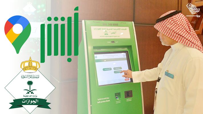 أجهزة أبشر القريبة في السعودية 2026: المواقع والخدمات وطريقة الاستخدام