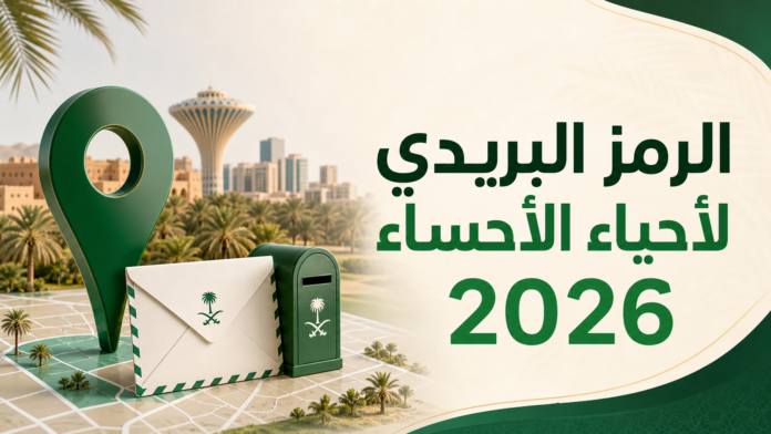 الرمز البريدي لجميع أحياء الأحساء 2026