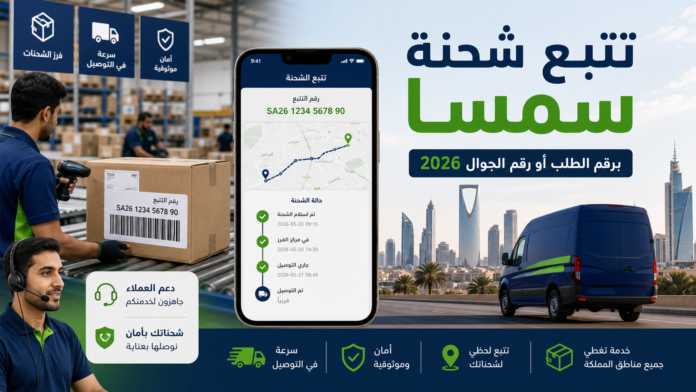 تتبع شحنة سمسا 2026: برقم الطلب أو رقم الجوال في السعودية