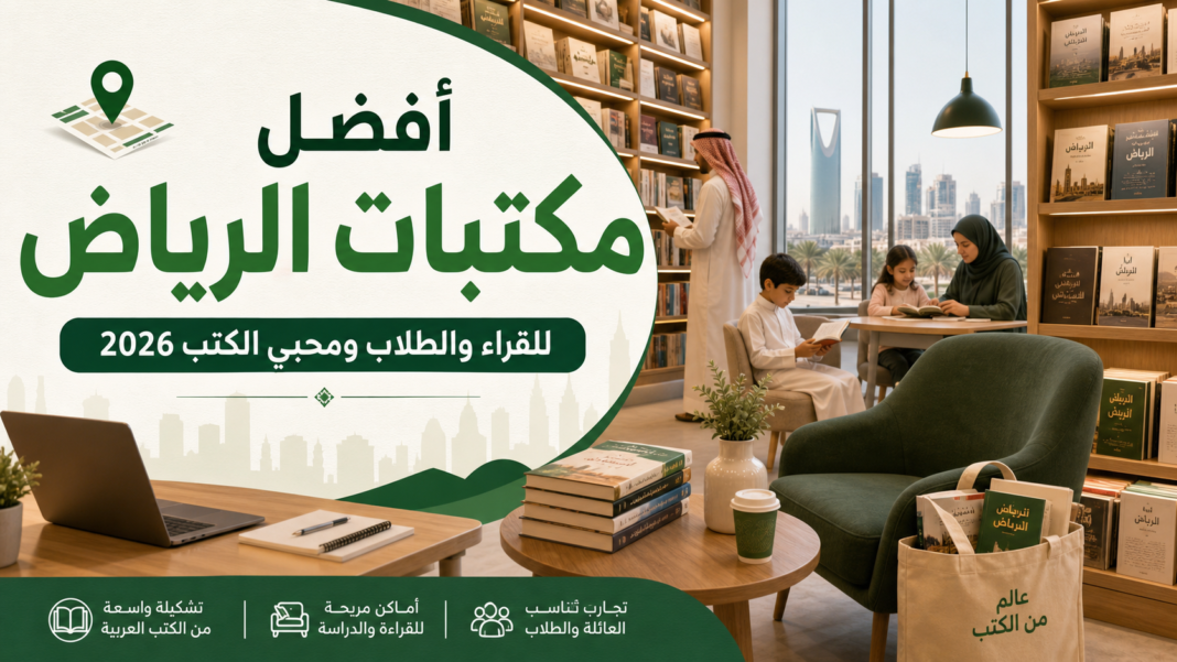 أفضل مكتبات الرياض 2026: للقراء والطلاب ومحبي الكتب - سعودي سكوب