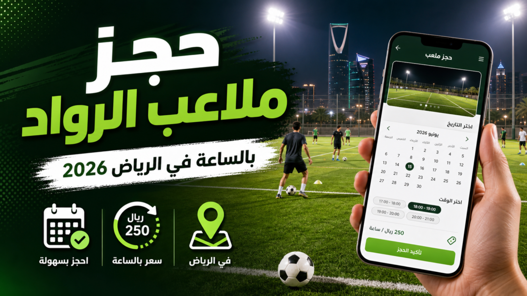 حجز ملاعب الرواد بالرياض 2026: الأسعار وطريقة الحجز بالساعة - سعودي سكوب