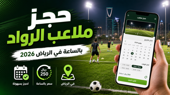 حجز ملاعب الرواد بالرياض 2026: الأسعار وطريقة الحجز بالساعة
