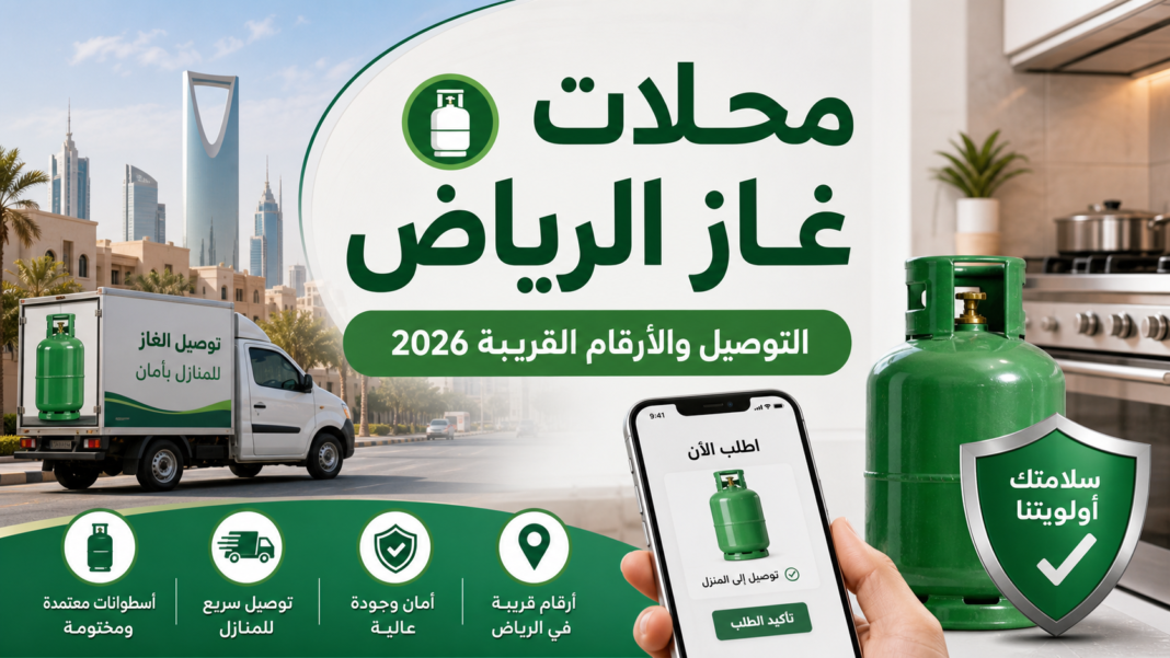 محلات غاز الرياض 2026: التوصيل والأرقام القريبة من موقعك - سعودي سكوب