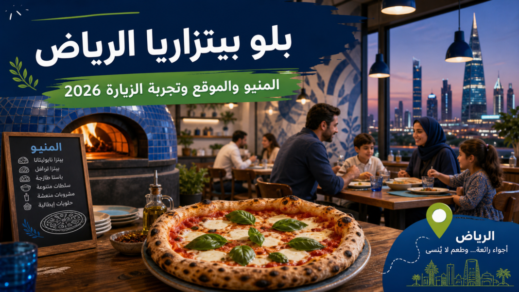 بلو بيتزاريا الرياض 2026: المنيو والموقع وتجربة الزيارة - سعودي سكوب