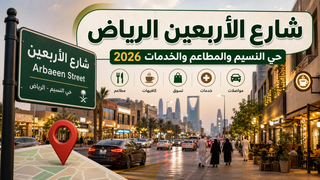 شارع الأربعين الرياض في حي النسيم 2026: المطاعم والخدمات والدليل الكامل - سعودي سكوب