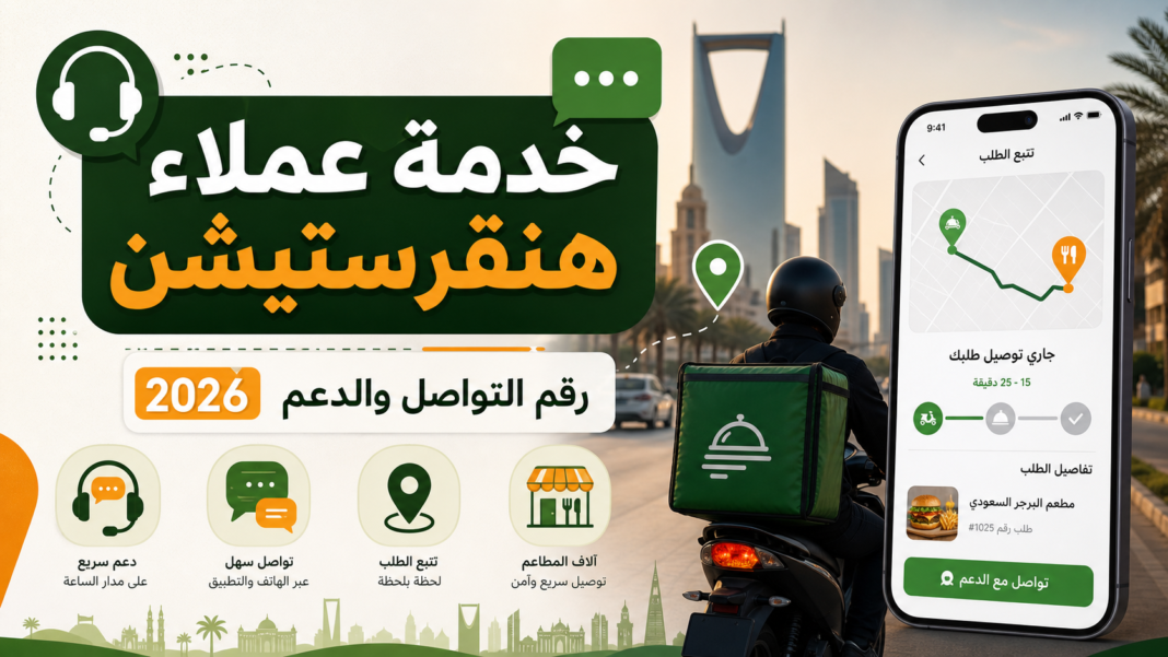 رقم خدمة عملاء هنقرستيشن في السعودية 2026: طرق التواصل والدعم - سعودي سكوب