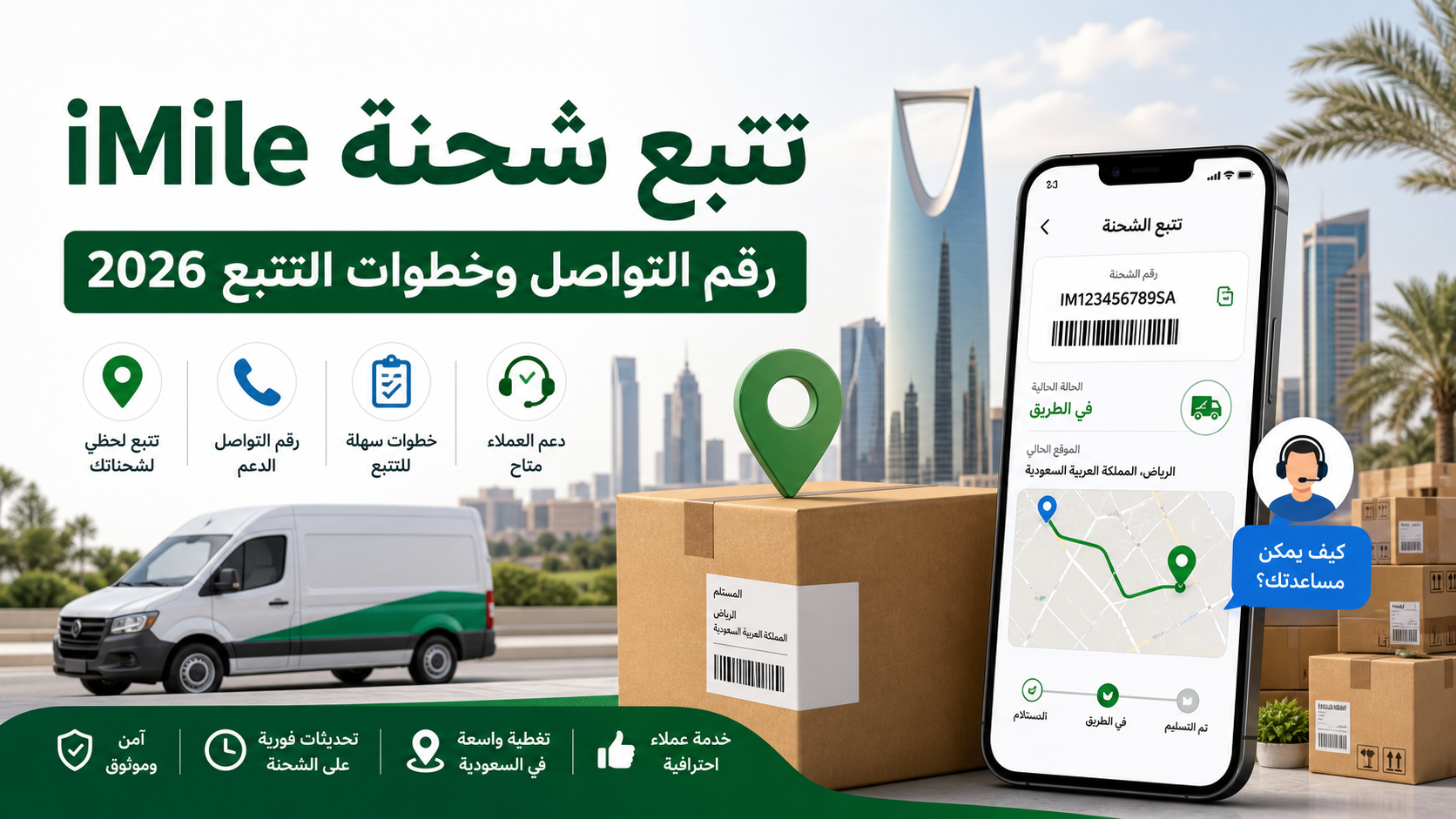 تتبع شحنة iMile في السعودية 2026: رقم التواصل وخطوات التتبع