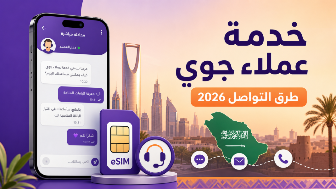 خدمة عملاء جوي من STC وطرق التواصل 2026