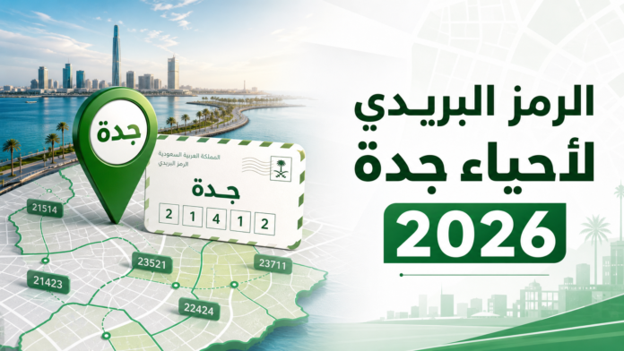 الرمز البريدي لجميع أحياء جدة 2026
