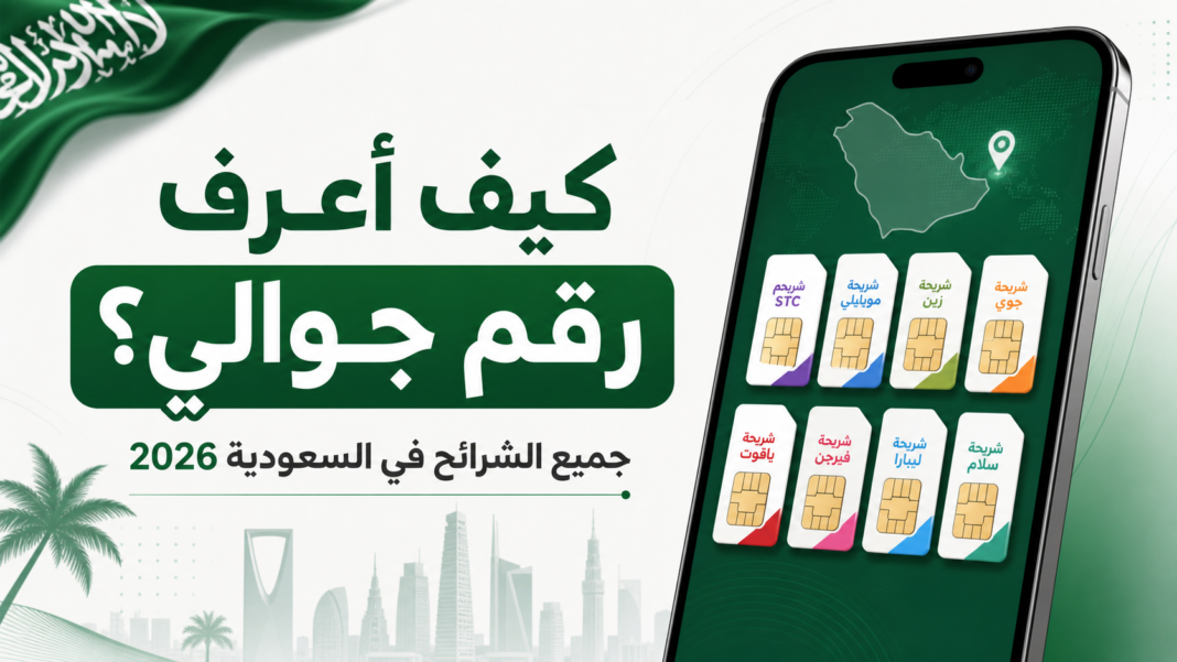 كيف أعرف رقم جوالي في السعودية لجميع الشرائح 2026