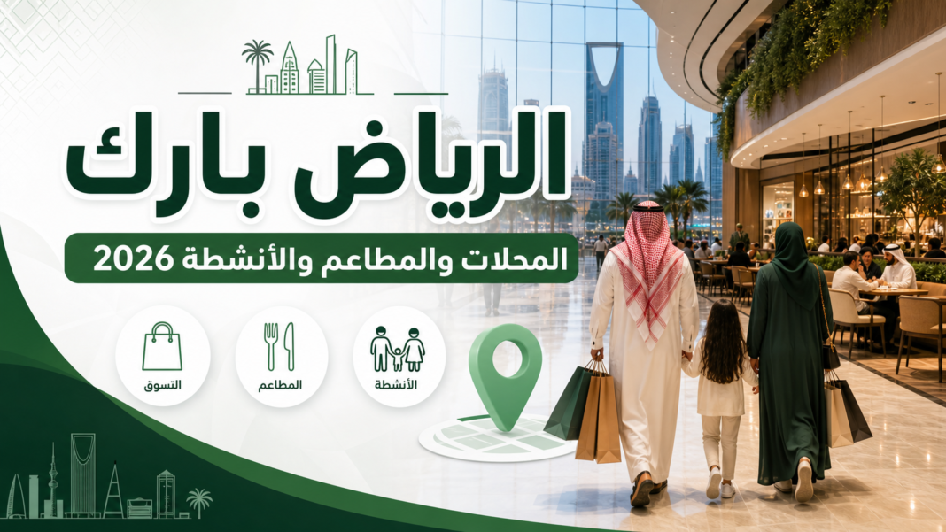 الرياض بارك 2026 المحلات والمطاعم والأنشطة للعائلات