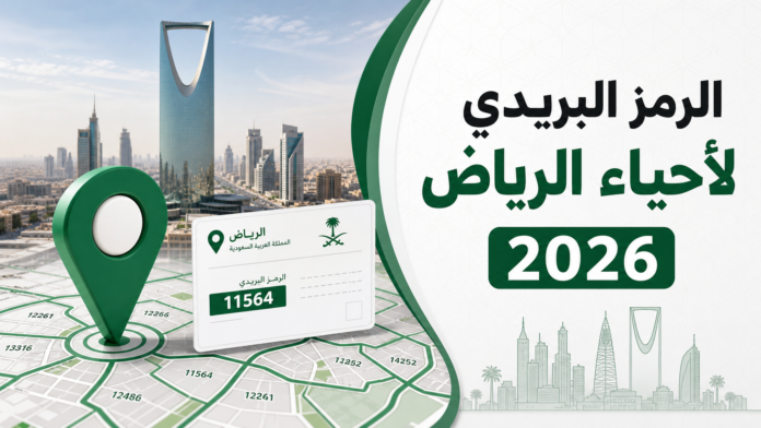 الرمز البريدي لجميع أحياء الرياض 2026