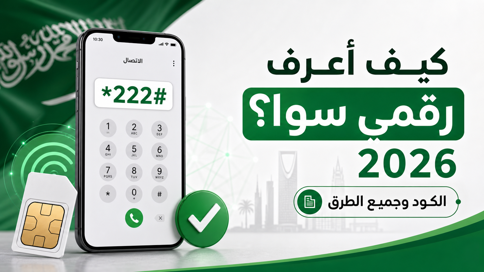 كيف أعرف رقمي سوا 2026 باستخدام الكود وجميع الطرق