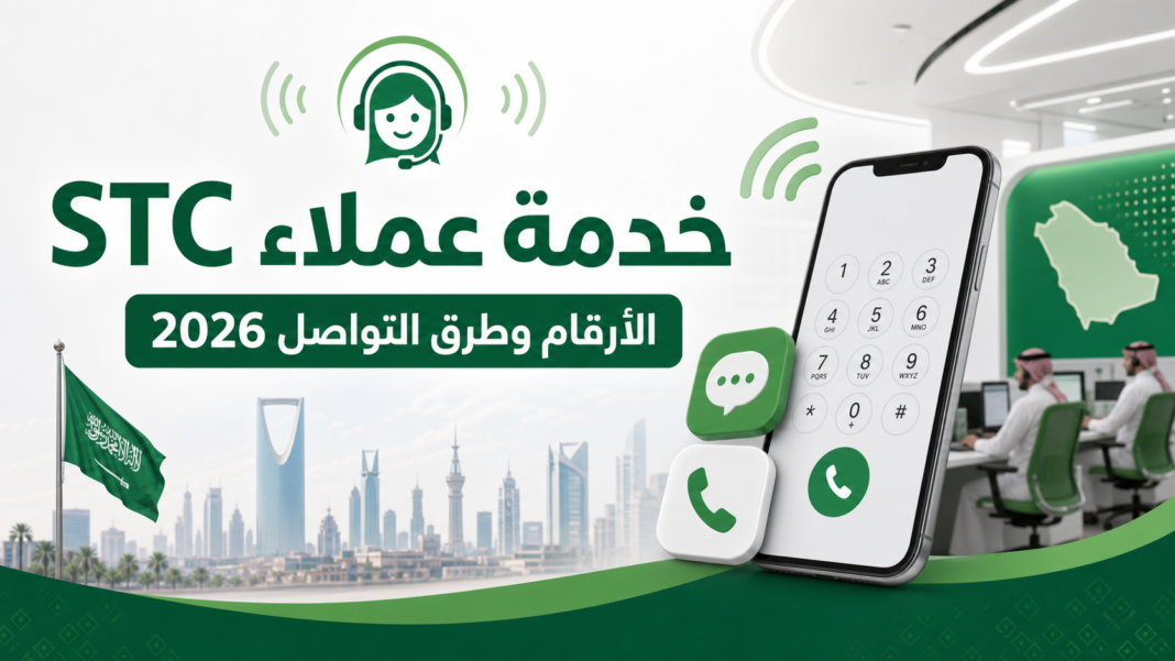 رقم خدمة عملاء STC المجاني الموحد 2026 وطرق التواصل