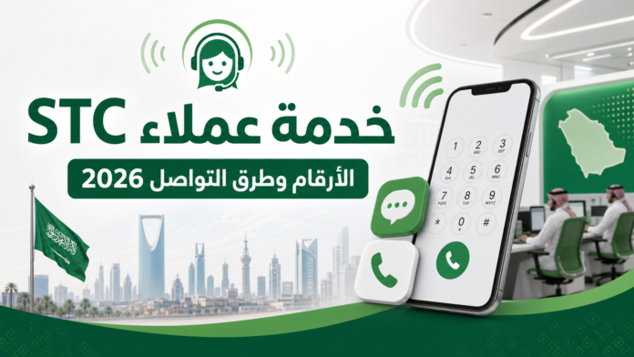 رقم خدمة عملاء STC المجاني الموحد 2026: كل طرق التواصل