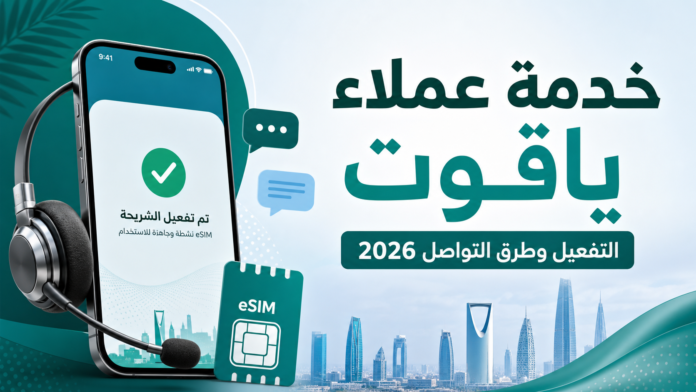 رقم خدمة عملاء ياقوت وتفعيل الشريحة 2026