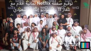Netflix saudi filmmaker Telfaz11 saudi film festival Saudiscoop (2)