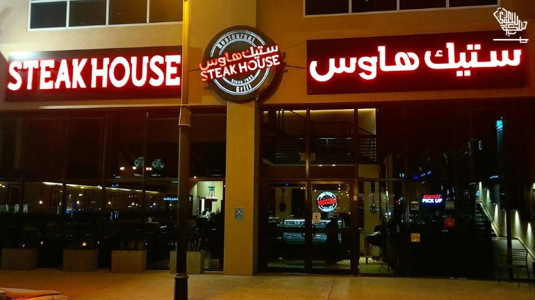 Steak house – best casual dining Restaurant in Khobar top-10-best-restaurants-al-khobar-saudiscoop (6)