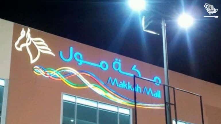top-6-malls-shops-markets-in-makkah-saudiscoop (5)
